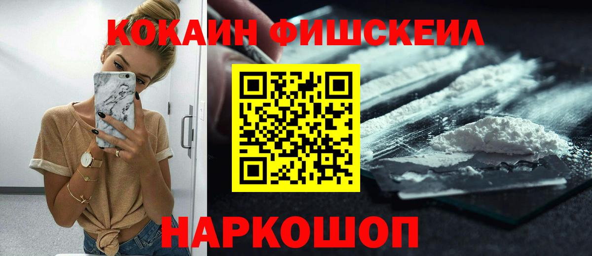 Кокаин FishScale  COCAIN Fish Scale  Вход с VPN  Отрадный 