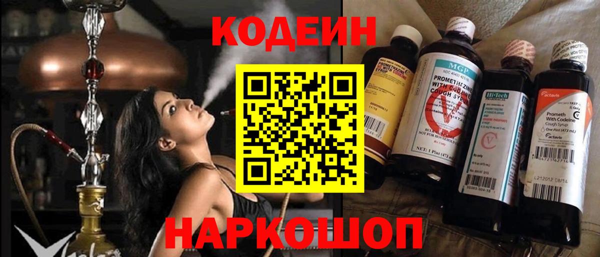 Кодеин напиток Lean (лин)  Codein Purple Drank  Вход с VPN  Отрадный 